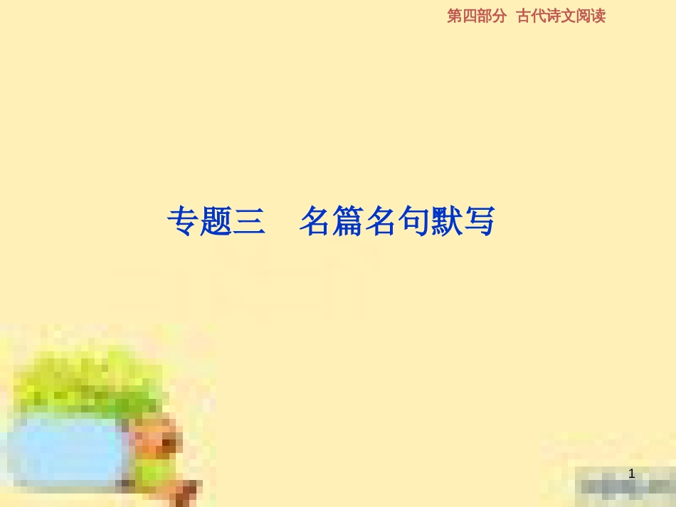 高考政治一轮复习 第一单元 文化与生活单元优化总结课件 新人教版必修3 (594)_第1页