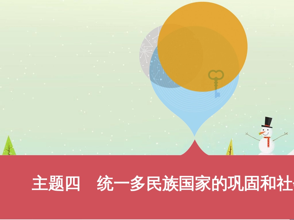 中考历史一轮复习 第二单元 中国近代史（1840年至1949年）主题二 20世纪前20年救国之路的探索课件 (37)_第1页