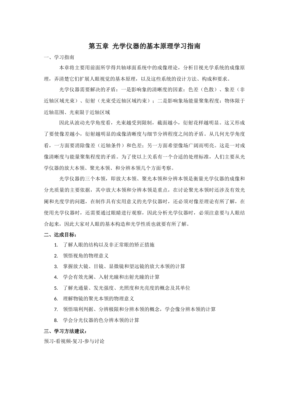 (6.4)--第五章 光学仪器的基本原理学习指南_第1页