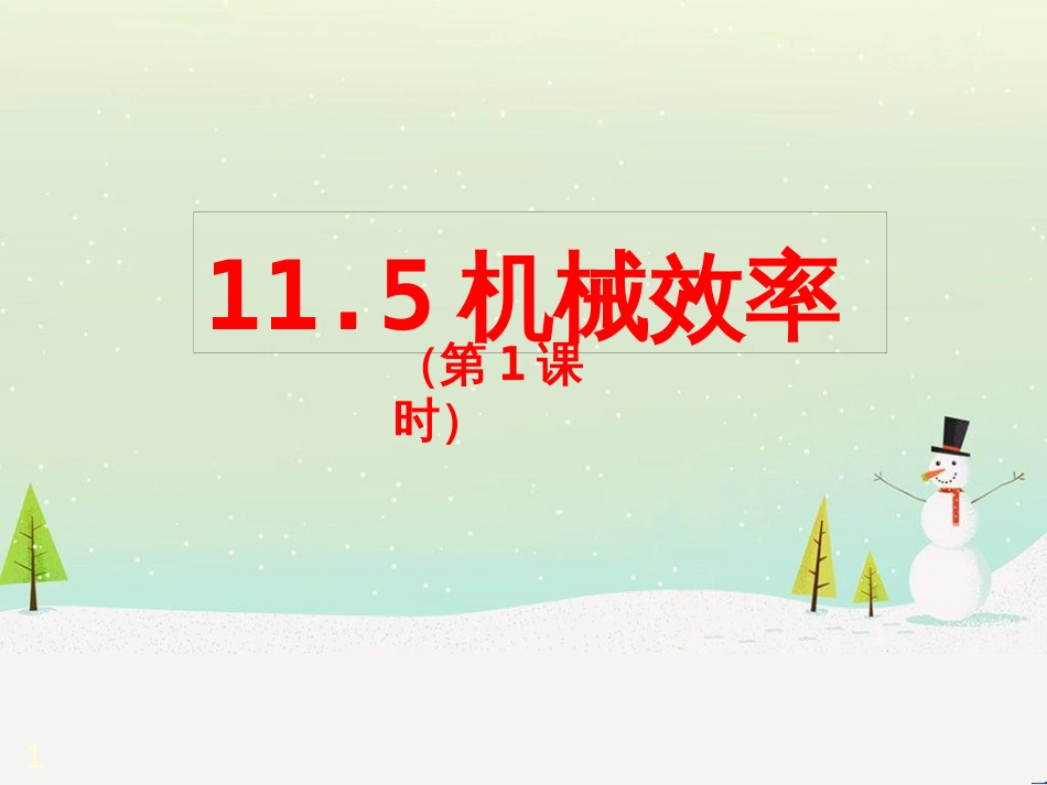 九年级物理上册 11.1 杠杆（第1课时）课件 （新版）苏科版 (9)_第1页