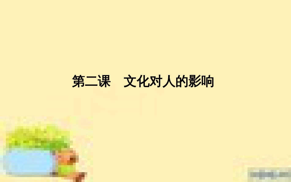 高考政治一轮复习 第一单元 文化与生活单元优化总结课件 新人教版必修3 (707)_第1页