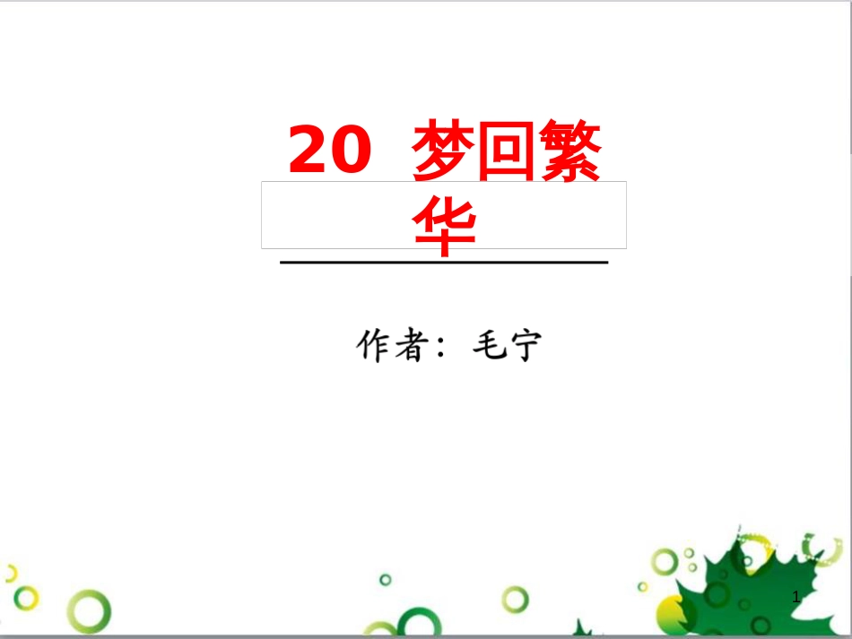 八年级语文上册 名著常识课件 语文版 (210)_第1页