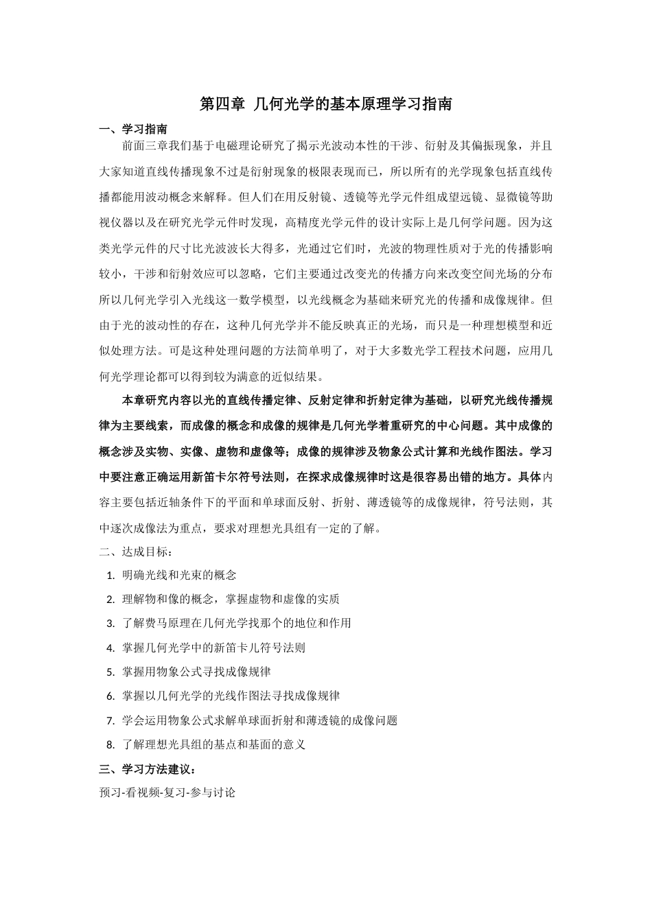 (6.5)--第四章 几何光学的基本原理学习指南_第1页