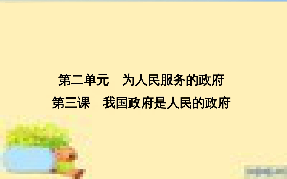 高考政治一轮复习 第一单元 文化与生活单元优化总结课件 新人教版必修3 (660)_第1页