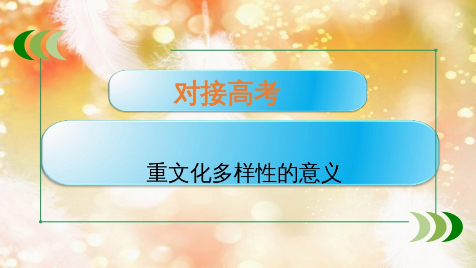 （通用版）高考政治大一轮复习 文化生活3 文化的多样性与文化传播课件_第2页