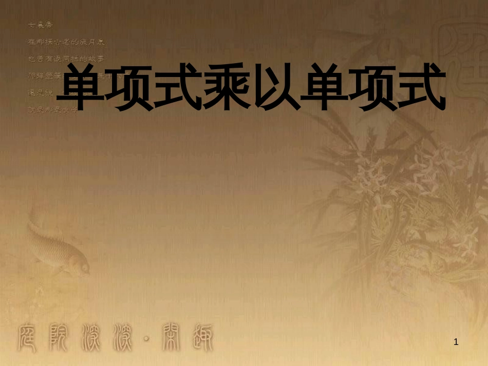 七年级生物上册 第二单元 第一章 第一二节综合课件 （新版）新人教版 (68)_第1页