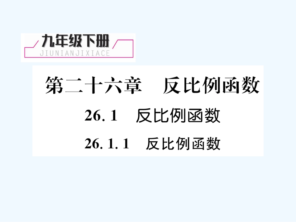 （遵义专版）九年级数学下册 第26章 反比例函数 26.1 反比例函数 26.1.1 反比例函数习题课件 （新版）新人教版_第1页