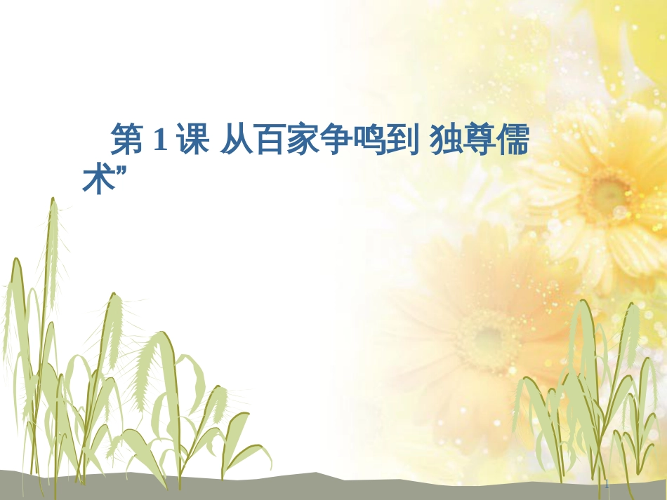 高中历史 第一单元 中国传统文化主流思想的演变 第一课 从百家争鸣到独尊儒术课件1 北师大版必修3_第1页