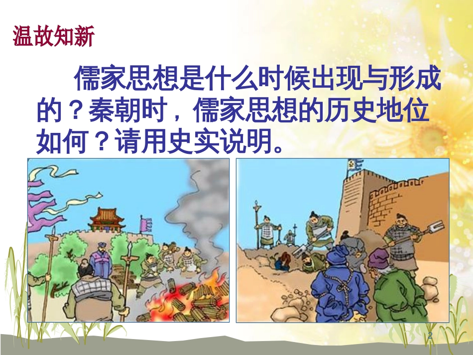 高中历史 第一单元 中国传统文化主流思想的演变 第一课 从百家争鸣到独尊儒术课件1 北师大版必修3_第2页