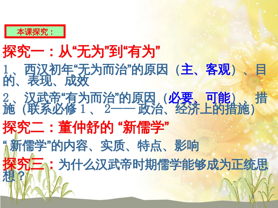 高中历史 第一单元 中国传统文化主流思想的演变 第一课 从百家争鸣到独尊儒术课件1 北师大版必修3_第3页