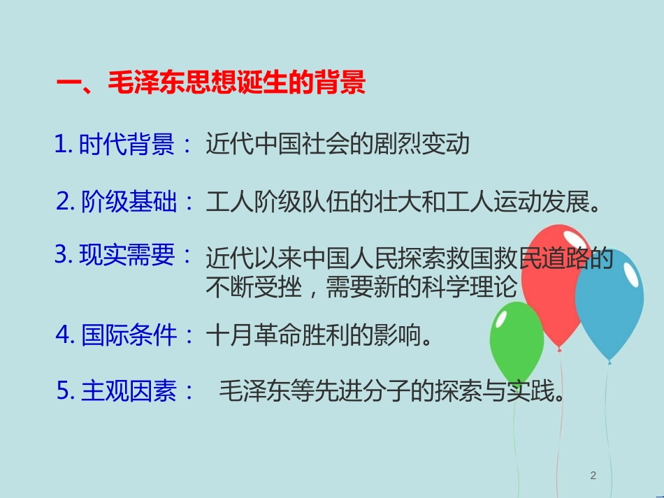 高中历史 第四单元 20世纪以来中国的重大思想理论成果 第11课 中国化的马克思主义——毛泽东思想课件1 北师大版必修3_第2页