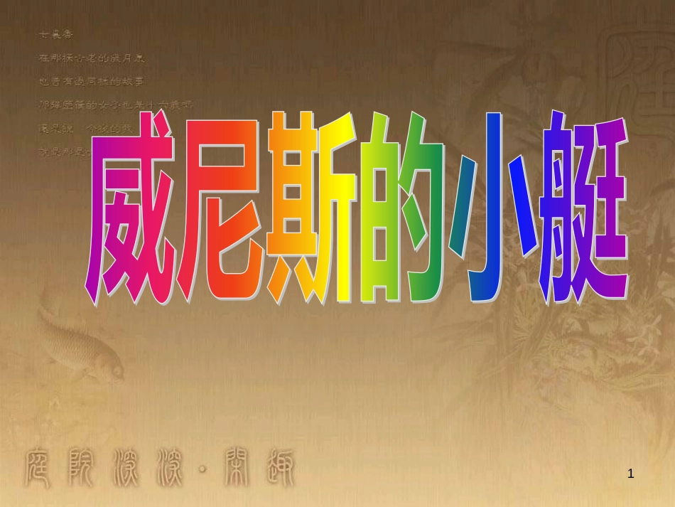 四年级语文上册 7.2 威尼斯的小艇课件2 长春版_第1页