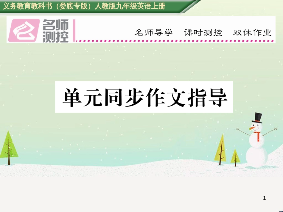 九年级英语全册 期中达标测试卷课件 （新版）人教新目标版 (41)_第1页