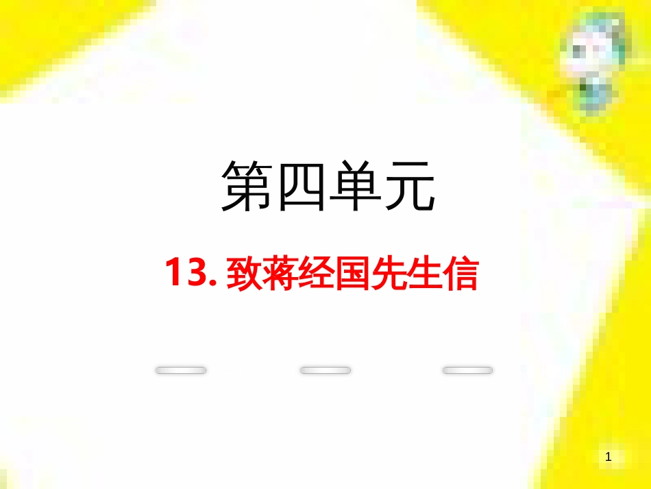 九年级语文上学期期中测试课件 新人教版 (71)_第1页