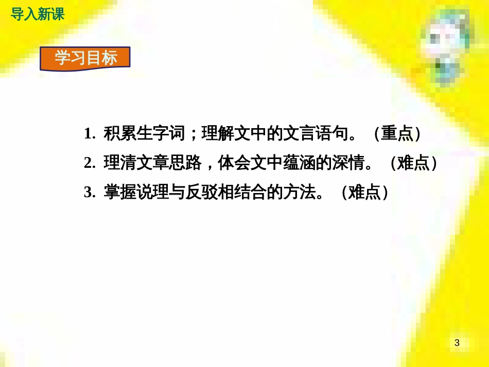 九年级语文上学期期中测试课件 新人教版 (71)_第3页