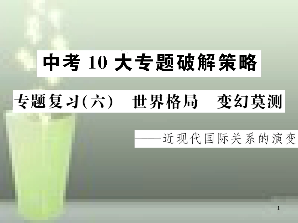 中考历史 中考十大专题破解策略 专题复习（六）世界格局 变幻莫测—近现代国际关系的演变优质课件_第1页