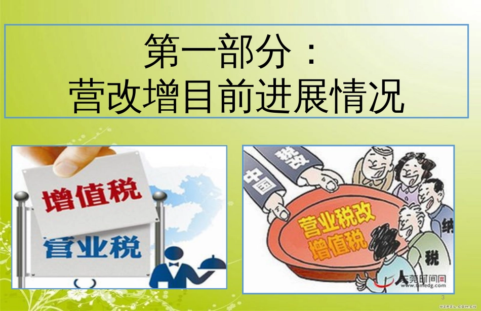 房地产营改增前瞻概述(PPT 45页)_第3页