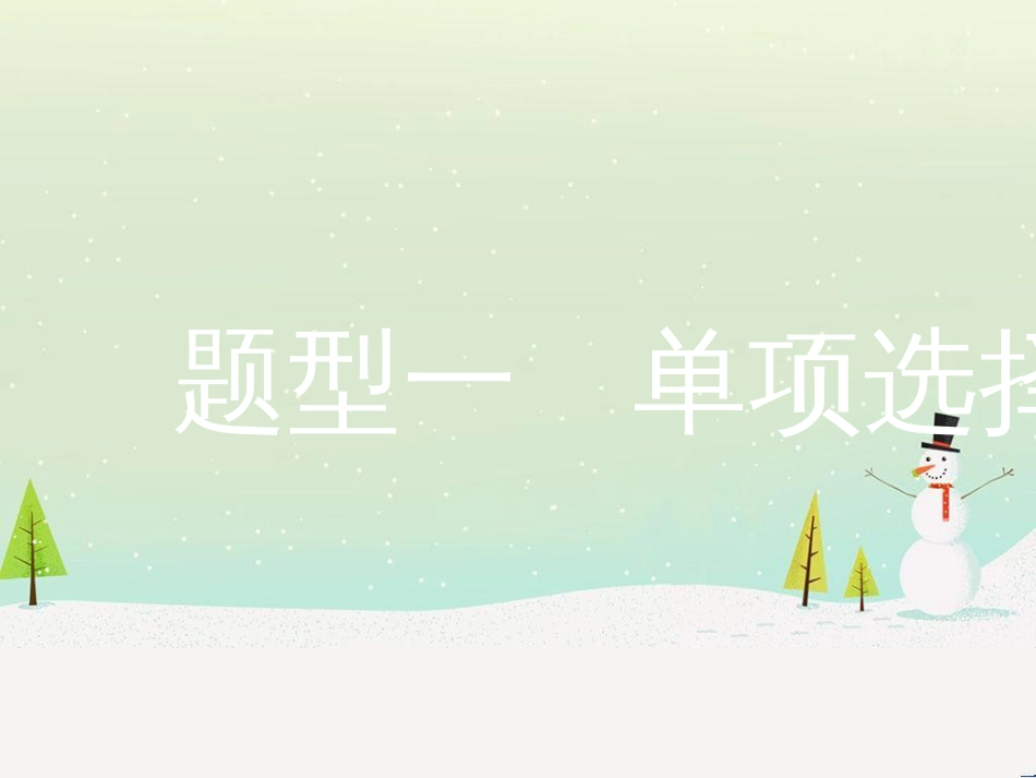 中考历史复习 第二部分 热点专题突破 专题八 大国崛起之路课件 (2)_第2页