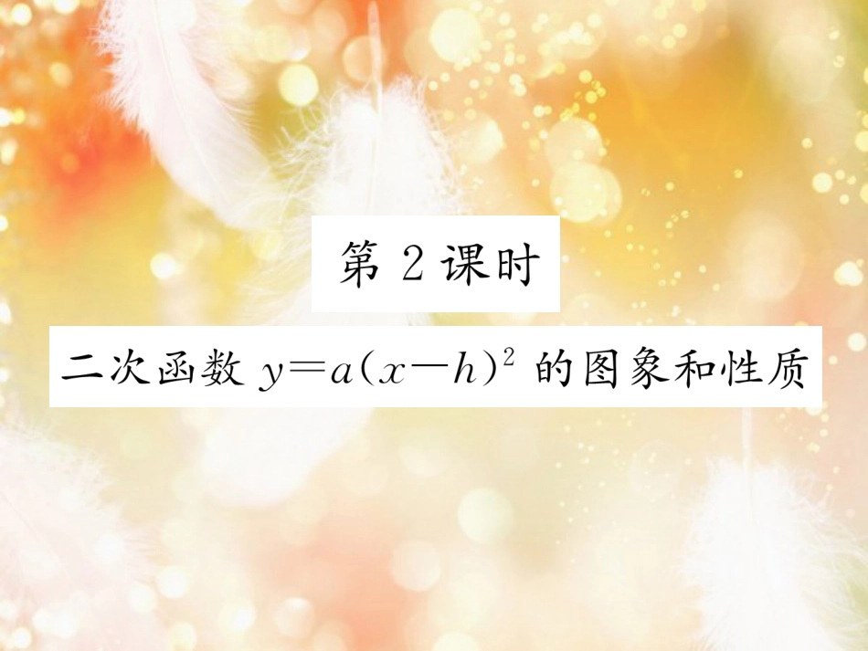 （遵义专版）九年级数学上册 第22章 二次函数 22.1 二次函数的图象和性质 22.1.3 二次函数y＝a（x-h）2+k的图象和性质 第2课时 二次函数y=a（x-h）2的图象和性质习题课件 （新版）新人教版_第1页