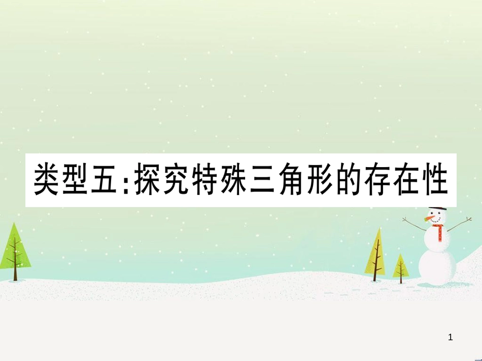 中考化学总复习 第1部分 教材系统复习 九上 第1单元 走进化学世界习题课件1 (10)_第1页