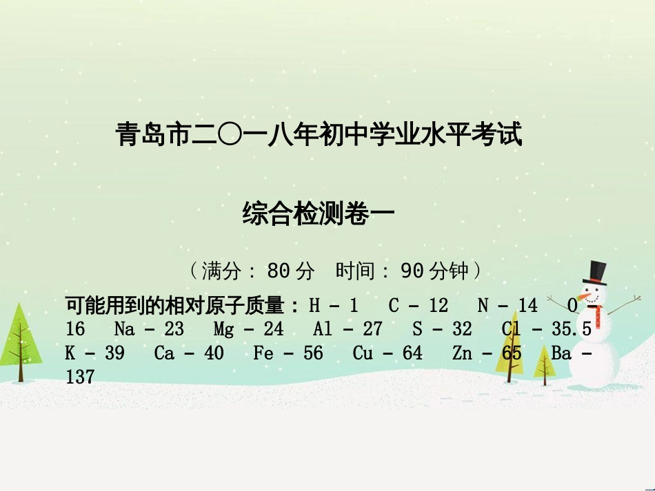 中考化学总复习 第二部分 专题复习 高分保障 专题1 单双项选择题课件 鲁教版 (53)_第2页