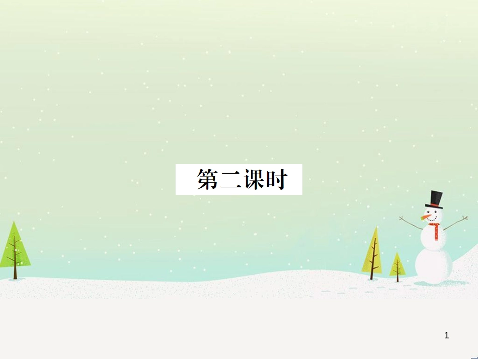 九年级化学上册 3.3 元素习题课件 （新版）新人教版 (452)_第1页