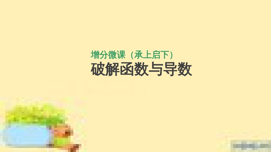 高考政治一轮复习 第一单元 文化与生活单元优化总结课件 新人教版必修3 (363)_第1页