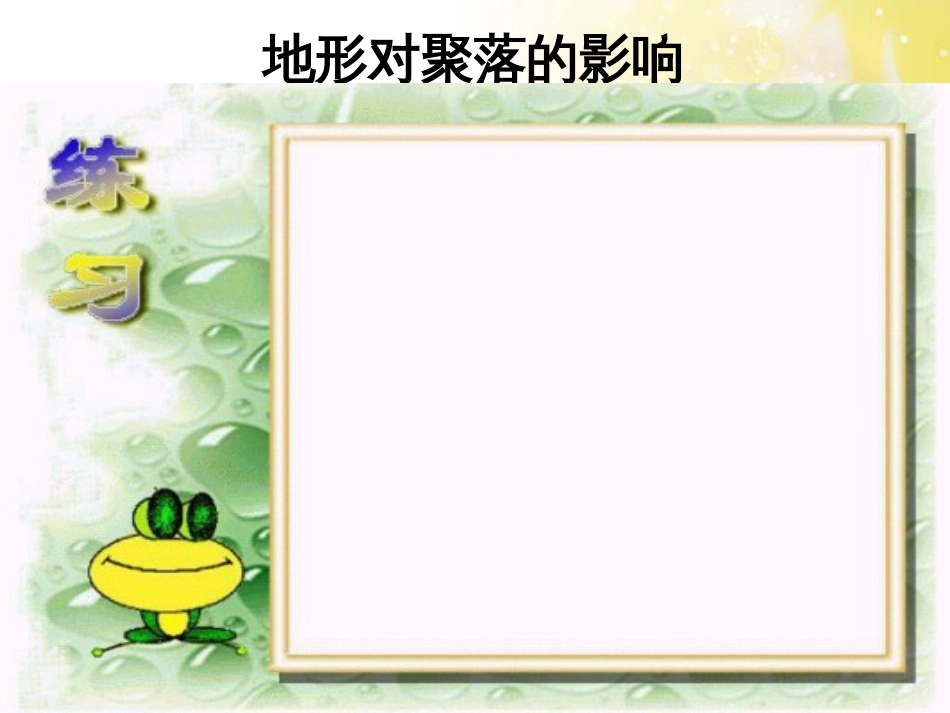 高中地理 第四章 自然环境对人类活动的影响 4.1 地形对聚落及交通线路布局的影响（第3课时）课件 湘教版必修1_第3页
