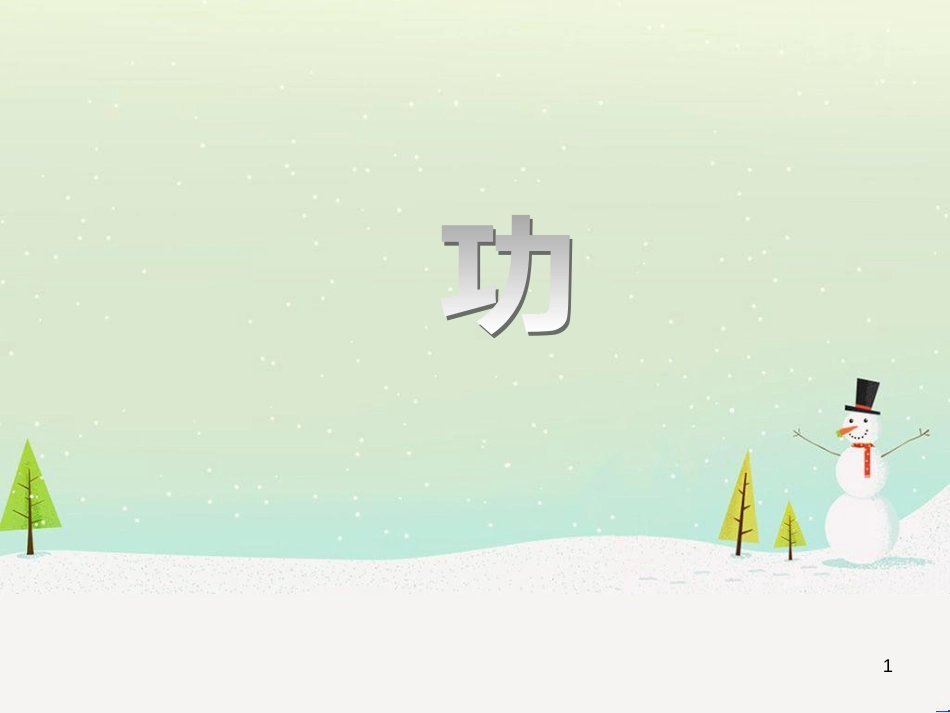 九年级物理上册 11.1 杠杆（第1课时）课件 （新版）苏科版 (11)_第1页