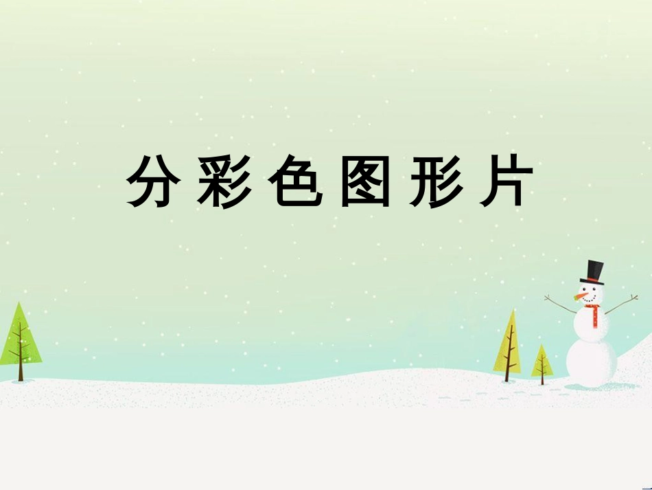 三年级数学上册 第八单元 分数的初步认识（第1课时）分数的初步认识课件1 西师大版 (66)_第1页