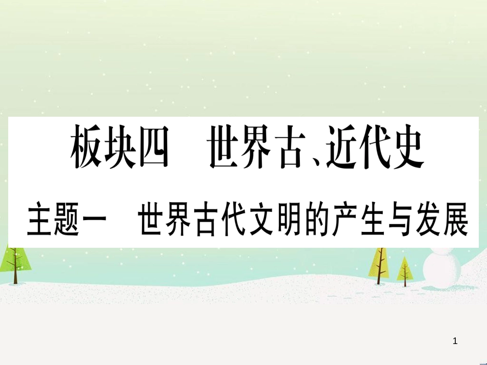 中考化学总复习 第1部分 教材系统复习 九上 第1单元 走进化学世界 第1课时 物质的变化和性质（精讲）课件 (16)_第1页