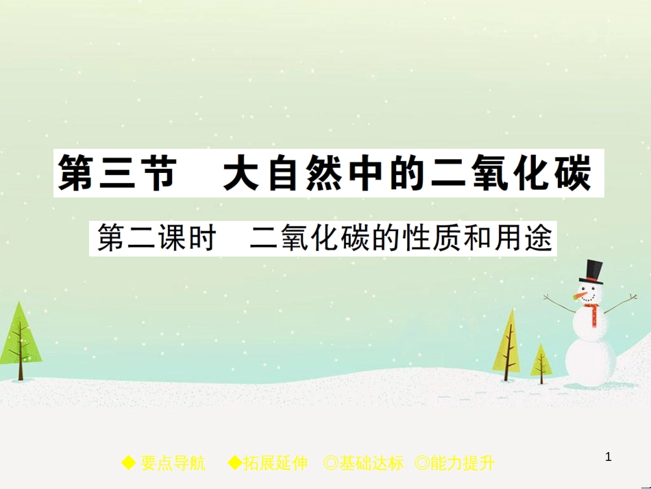 九年级化学上册 3.3 元素习题课件 （新版）新人教版 (586)_第1页