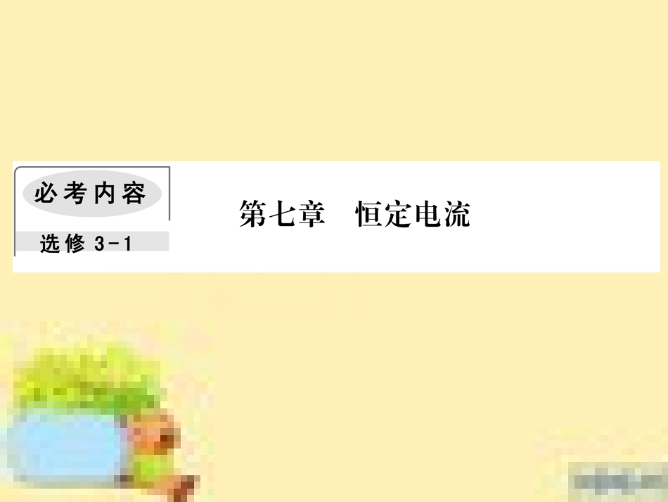 高考政治一轮复习 第一单元 文化与生活单元优化总结课件 新人教版必修3 (460)_第1页