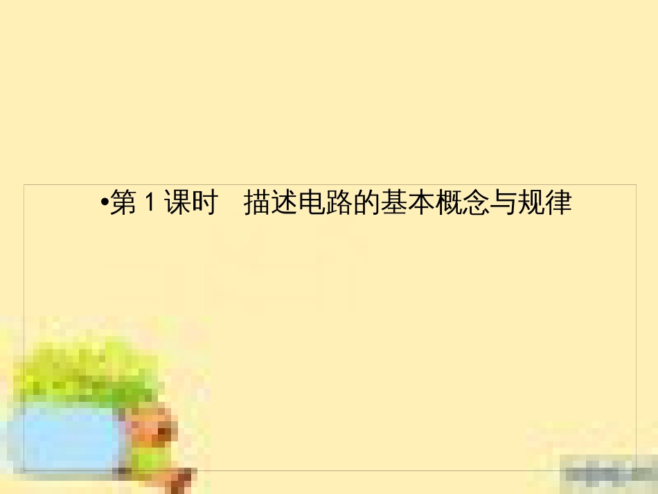 高考政治一轮复习 第一单元 文化与生活单元优化总结课件 新人教版必修3 (460)_第2页