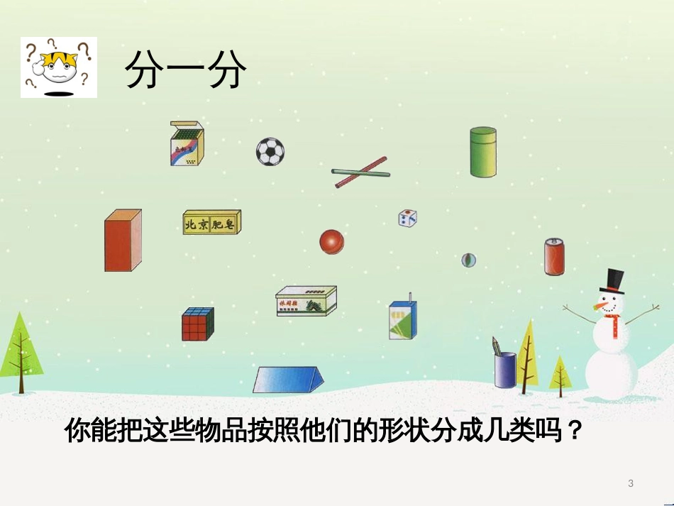 三年级数学上册 第八单元 分数的初步认识（第1课时）分数的初步认识课件1 西师大版 (127)_第3页