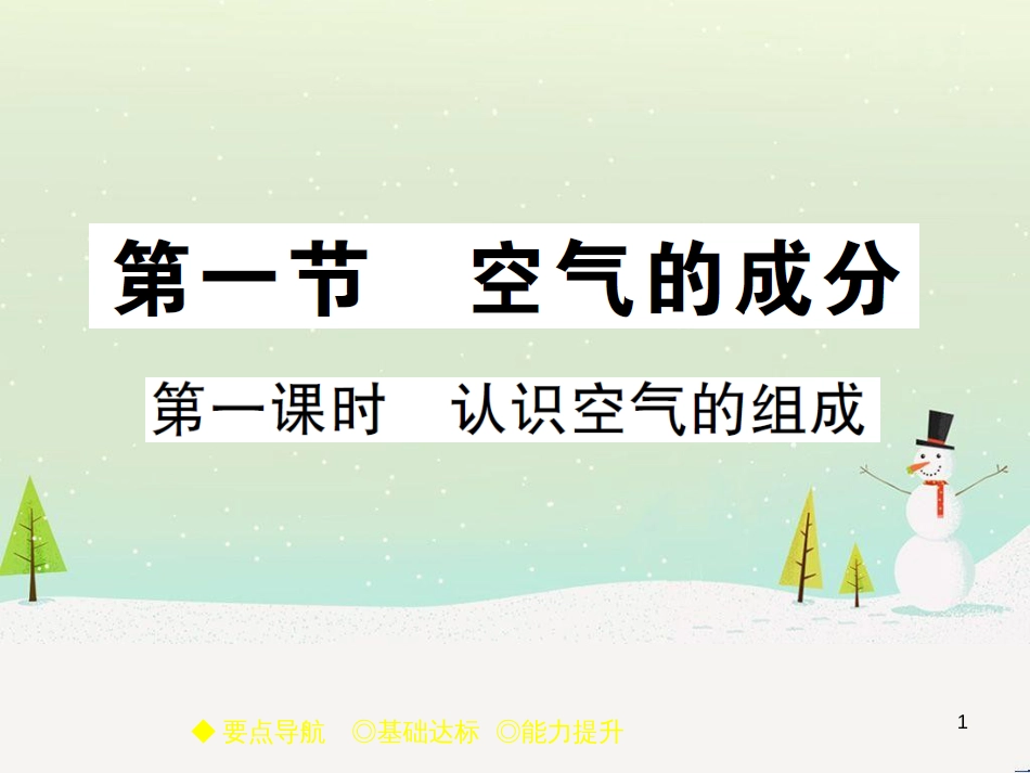 九年级化学上册 3.3 元素习题课件 （新版）新人教版 (607)_第1页