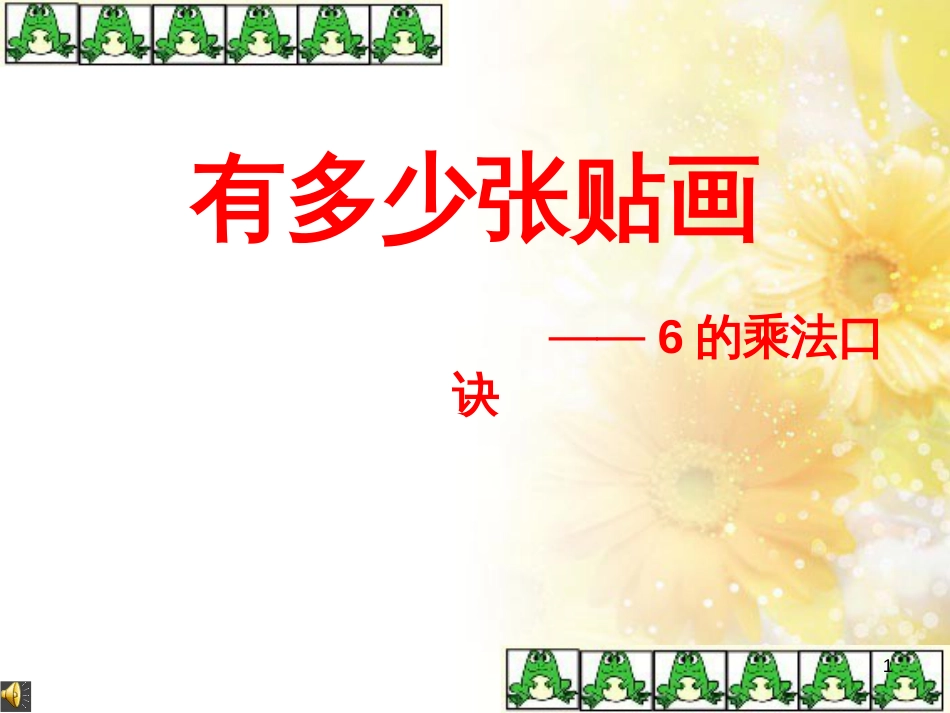 二年级数学上册 8.1 有多少张贴画课件3 北师大版_第1页