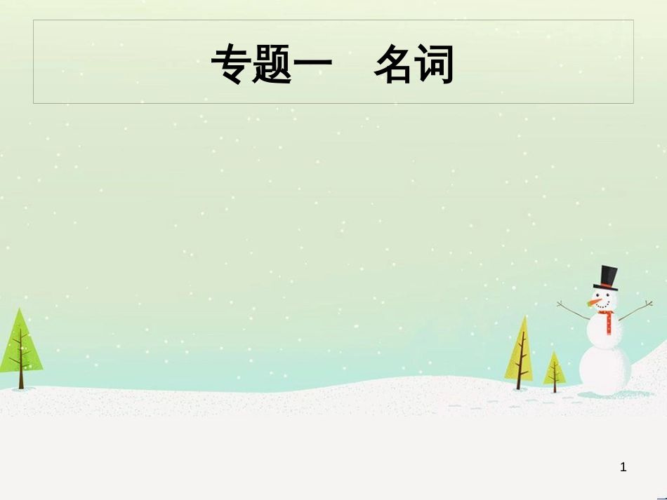 中考化学总复习 第八单元 金属和金属材料课件 (2)_第1页