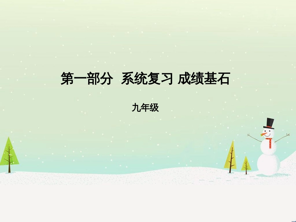 中考化学总复习 第二部分 专题复习 高分保障 专题1 化学图表类试题课件 鲁教版 (34)_第1页