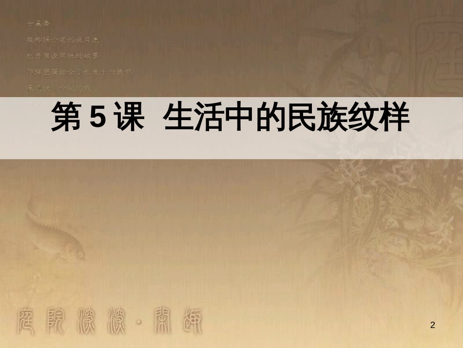 五年级美术上册 第5课 生活中的民族纹样课件3 浙美版_第2页