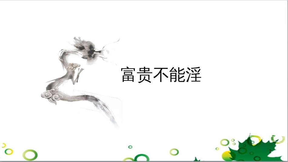 八年级语文上册 名著常识课件 语文版 (150)_第2页
