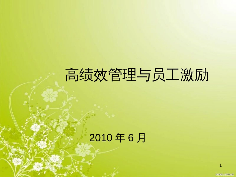 高绩效考核和员工管理激励(ppt 50页)_第1页