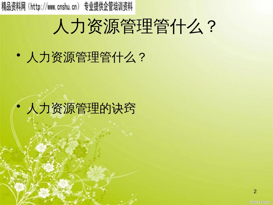 高绩效考核和员工管理激励(ppt 50页)_第2页