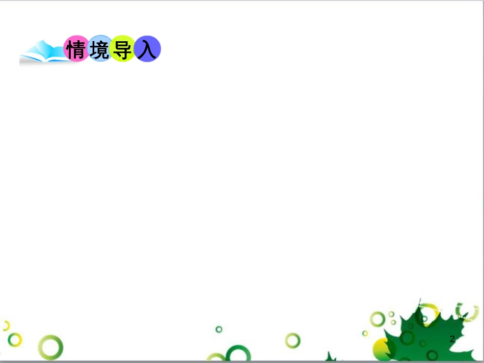 二年级数学上册 第2单元 100以内的加法和减法（退位减）课件 新人教版 (209)_第2页