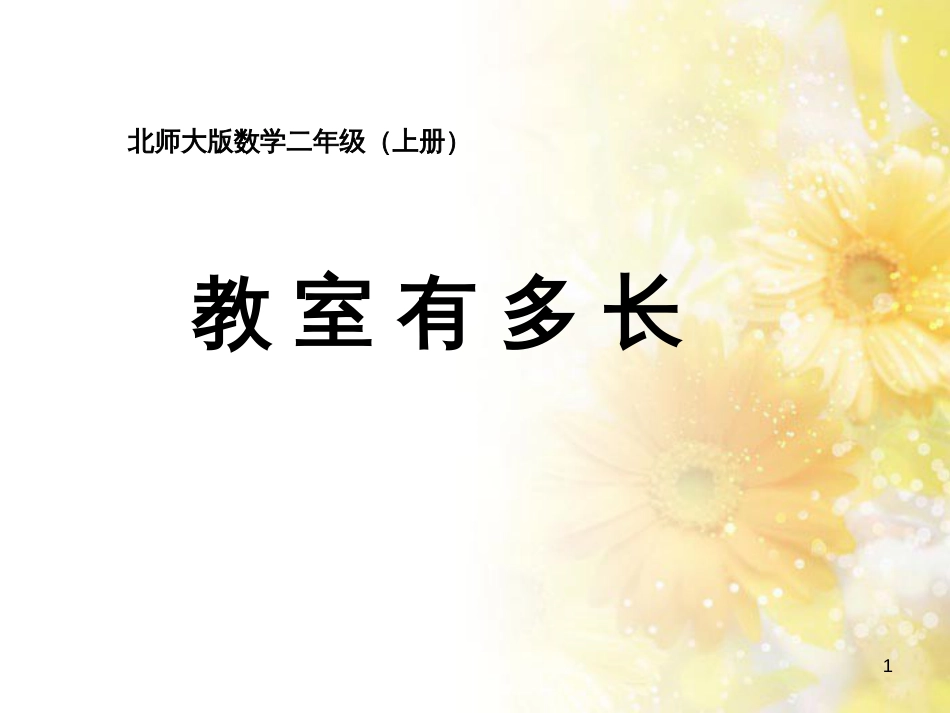 二年级数学上册 6.1 教室有多长课件3 北师大版_第1页