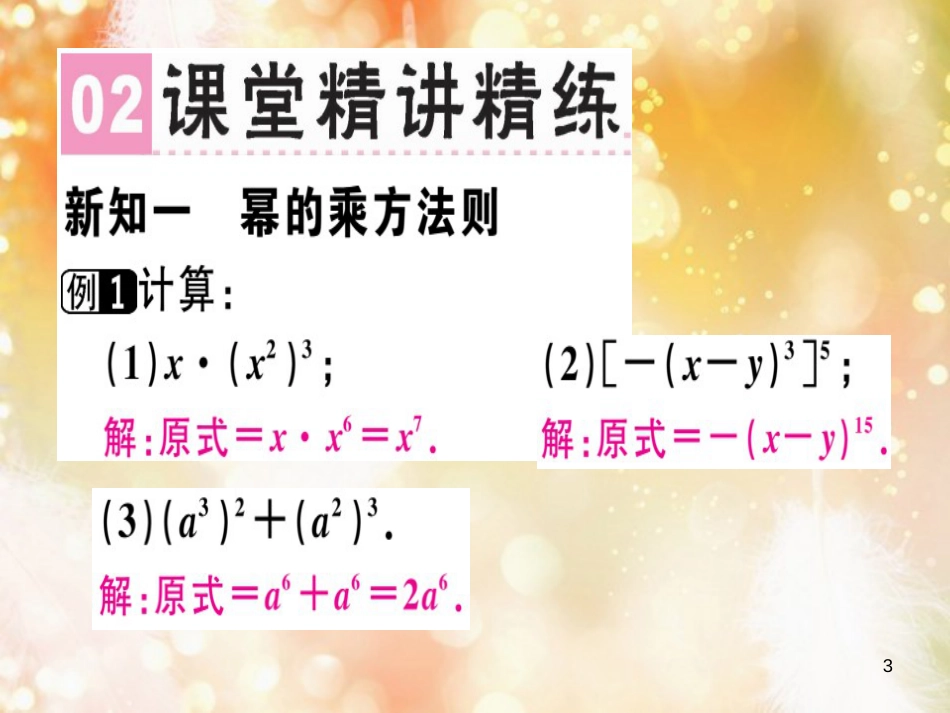 八年级数学上册 第十四章《整式的乘法与因式分解》14.1 整式的乘法 14.1.2 幂的乘方课件 （新版）新人教版_第3页