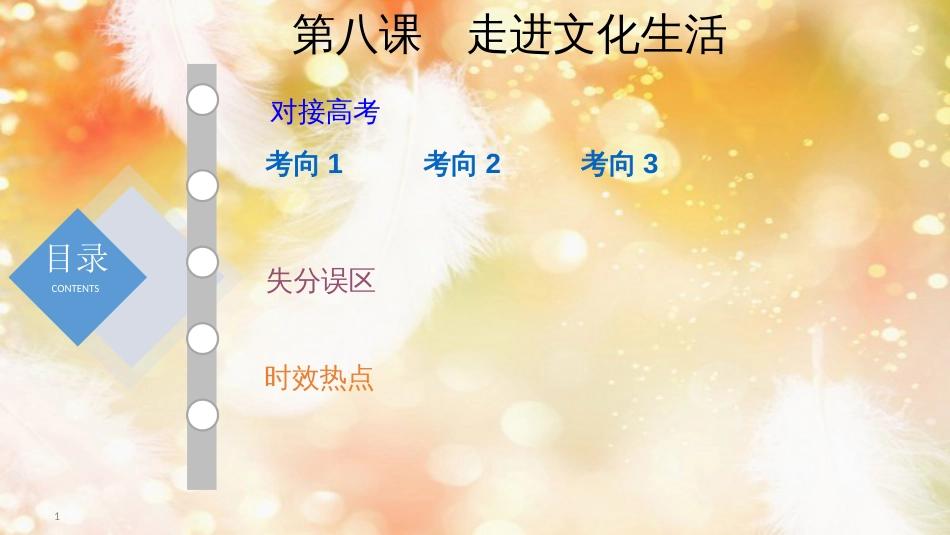 （通用版）高考政治大一轮复习 文化生活8 走进文化生活课件_第1页