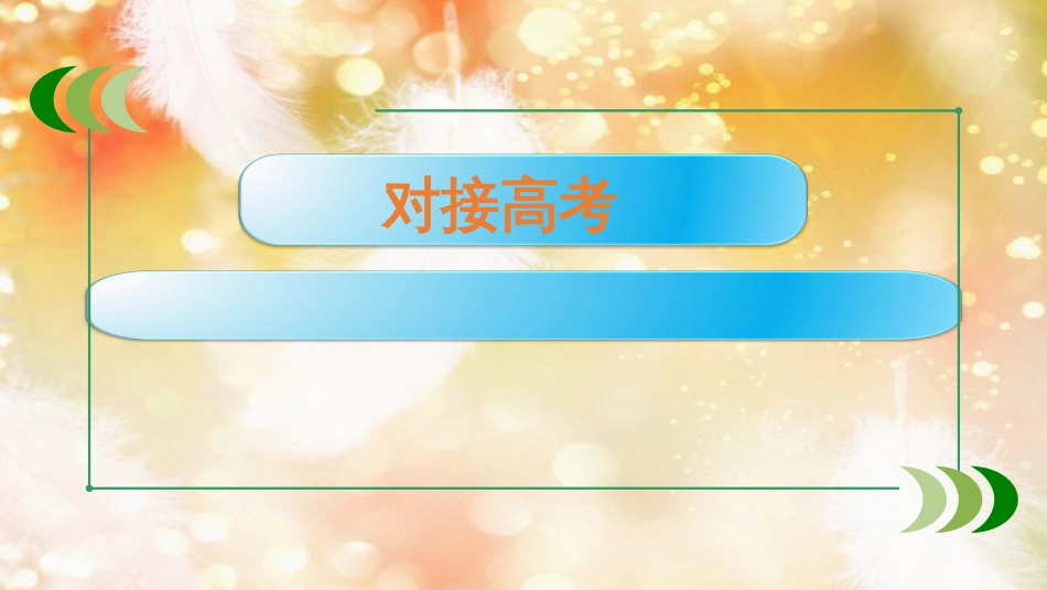 （通用版）高考政治大一轮复习 文化生活8 走进文化生活课件_第2页