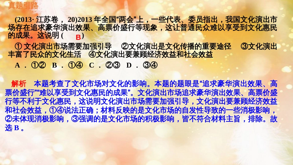 （通用版）高考政治大一轮复习 文化生活8 走进文化生活课件_第3页