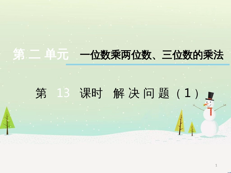 三年级数学上册 第八单元 分数的初步认识（第1课时）分数的初步认识课件1 西师大版 (531)_第1页